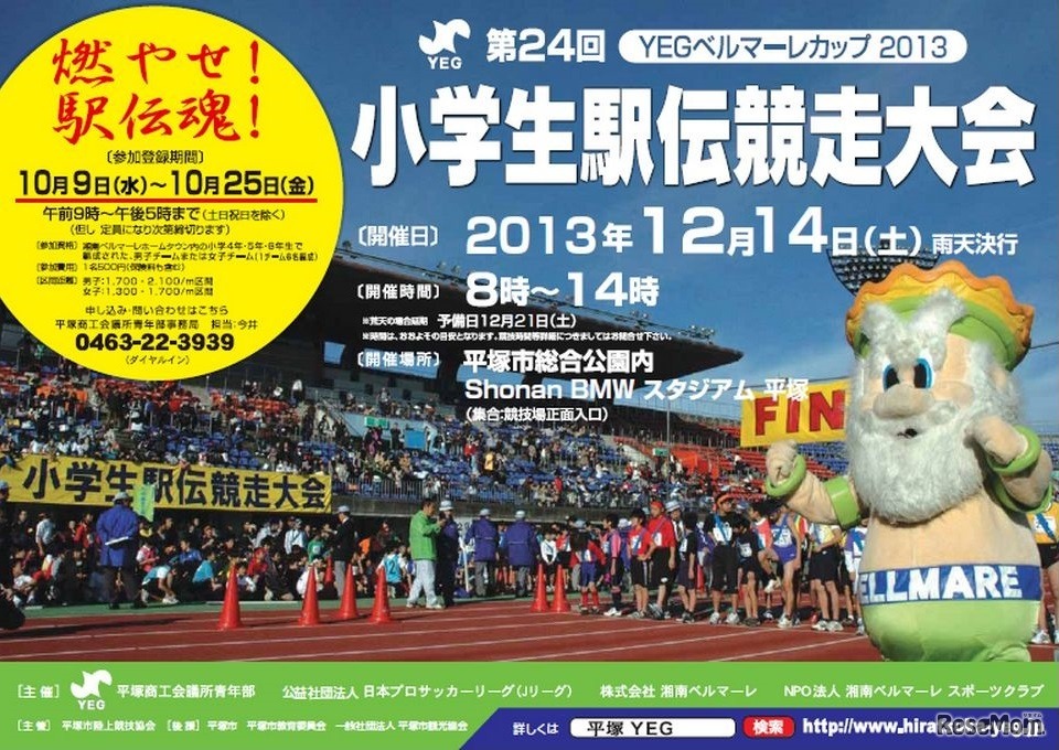 第24回YEGベルマーレカップ2013小学生駅伝競走大会チラシ