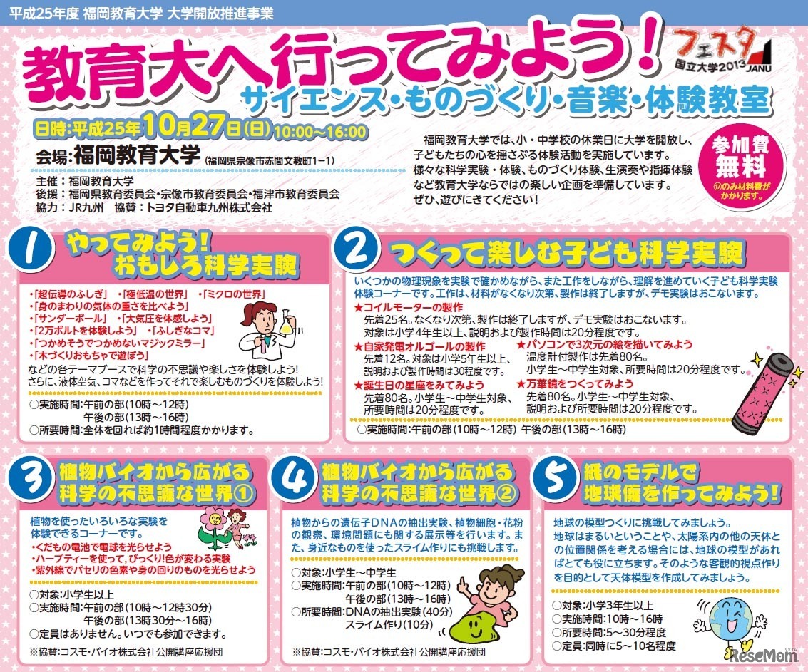 教育大へ行ってみよう！　サイエンス・ものづくり・音楽・体験教室（企画内容）