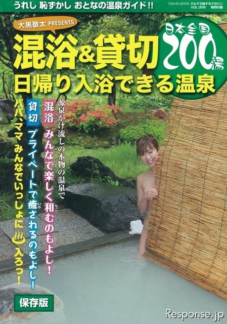 三栄書房 クルマで旅するマガジン　5号特別付録　混浴＆貸切/日帰り入浴できる温泉