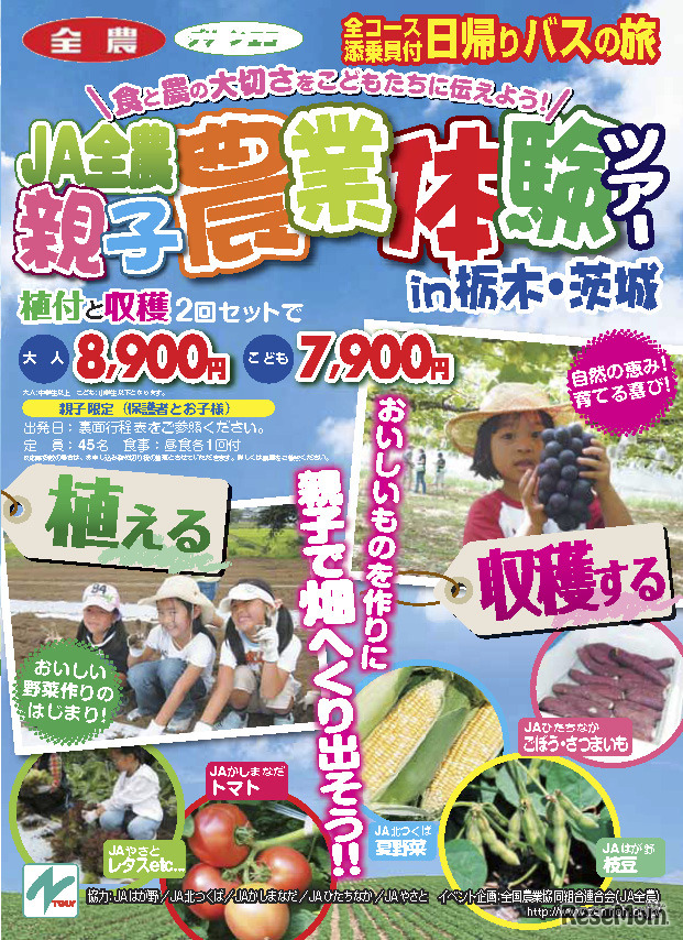 JA全農親子農業体験ツアー