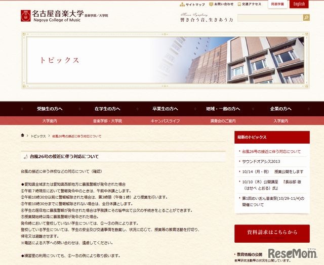 名古屋音楽大学の休講措置