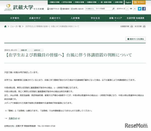 武蔵大学の休講措置