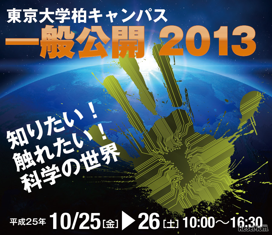 東京大学・柏キャンパス一般公開