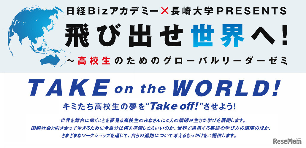 日経×長崎大学、グローバルリーダーゼミ
