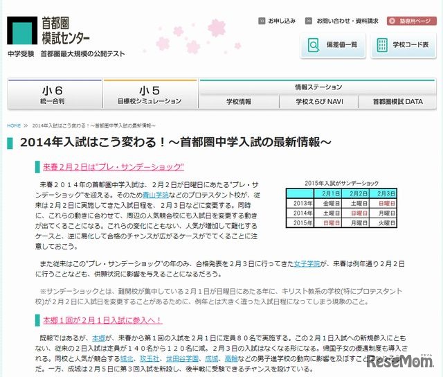 首都圏中学入試の最新情報