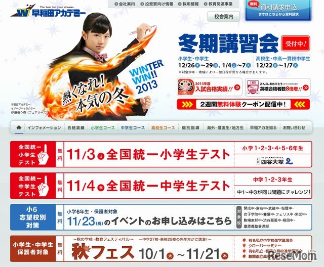 早稲田アカデミーのホームページ