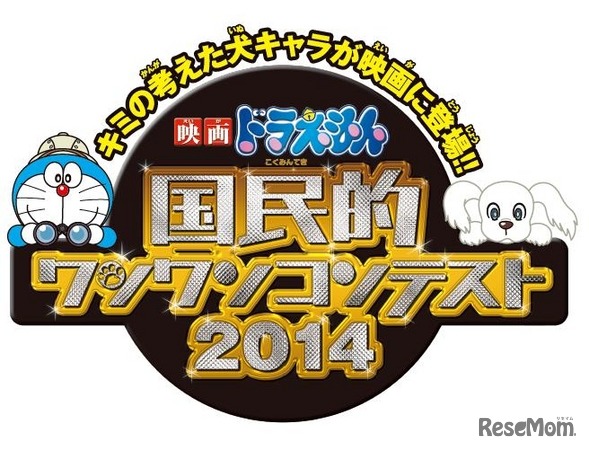 国民的ワンワンコンテスト2014