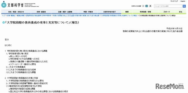 文科省のHPに公開されている「大学院段階の教員養成の改革と充実等について」（一部）