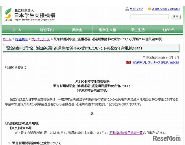 JASSO奨学金受付（台風26号）