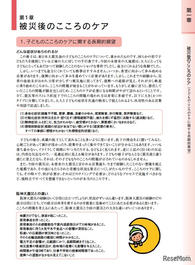 被災後のこころのケア