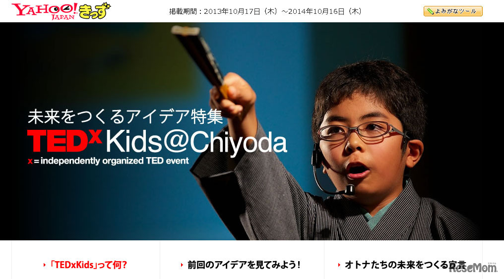 Yahoo!きっず・TEDxKids＠Chiyoda2013特集