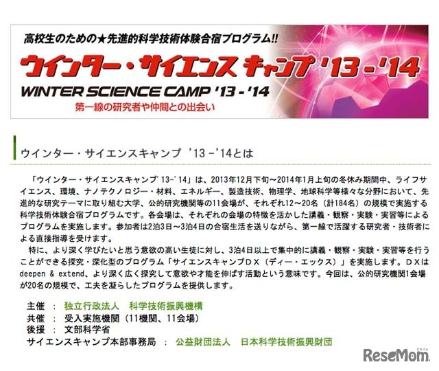 ウインター・サイエンスキャンプ’13-’14