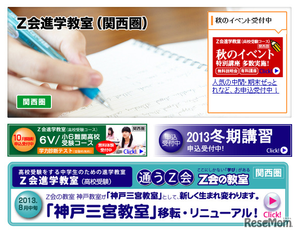 Z会進学教室（関西圏）