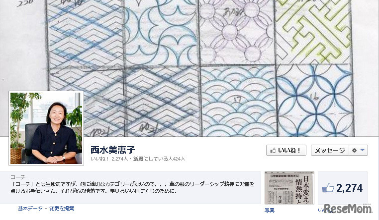 西水美恵子（Facebook）