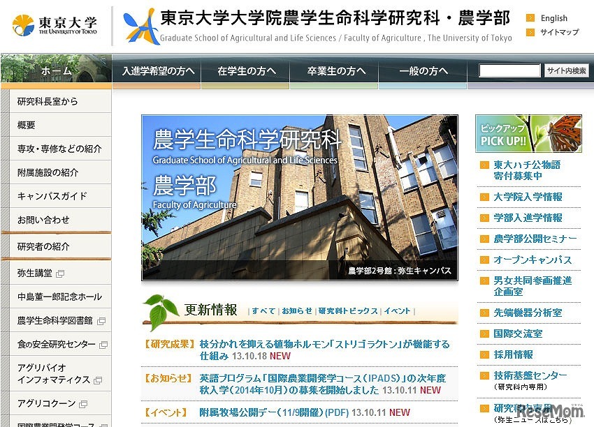 東京大学大学院農学生命科学研究科・農学部