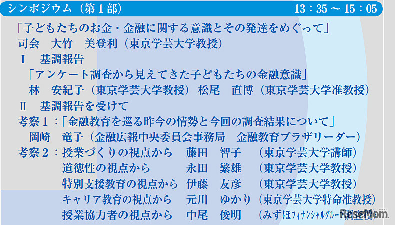 学芸大とみずほ、教員向け公開講座「子どもの意識をふまえた金融教育の展開」11/9