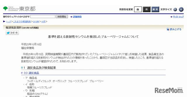 基準を超える放射性セシウムを検出したブルーベリージャムについて