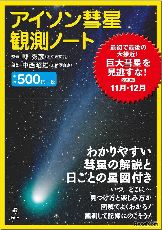 切手とセットになった「アイソン彗星観測ノート」