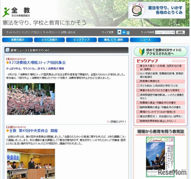 全日本教職員組合のホームページ