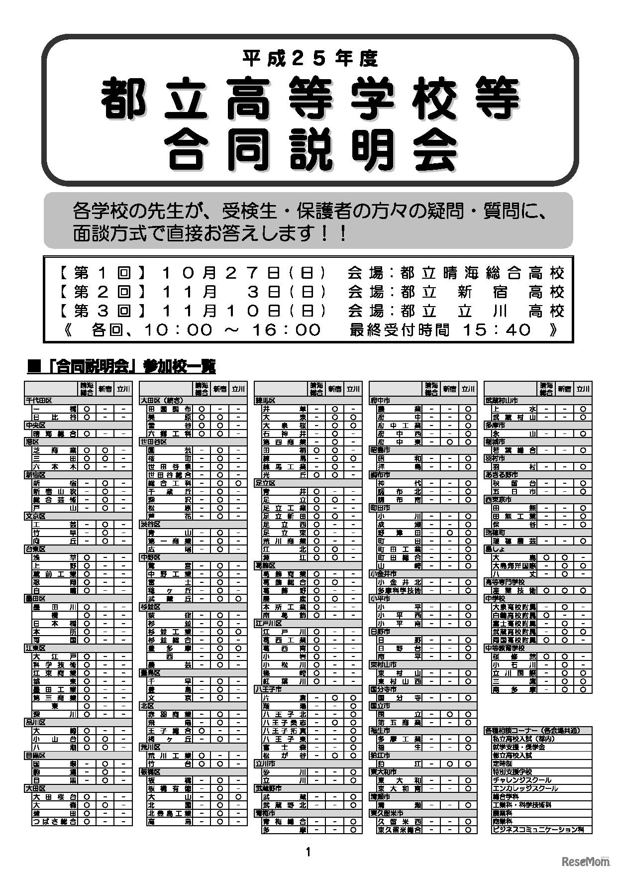 2013年度　都立高等学校等合同説明会　リーフレット