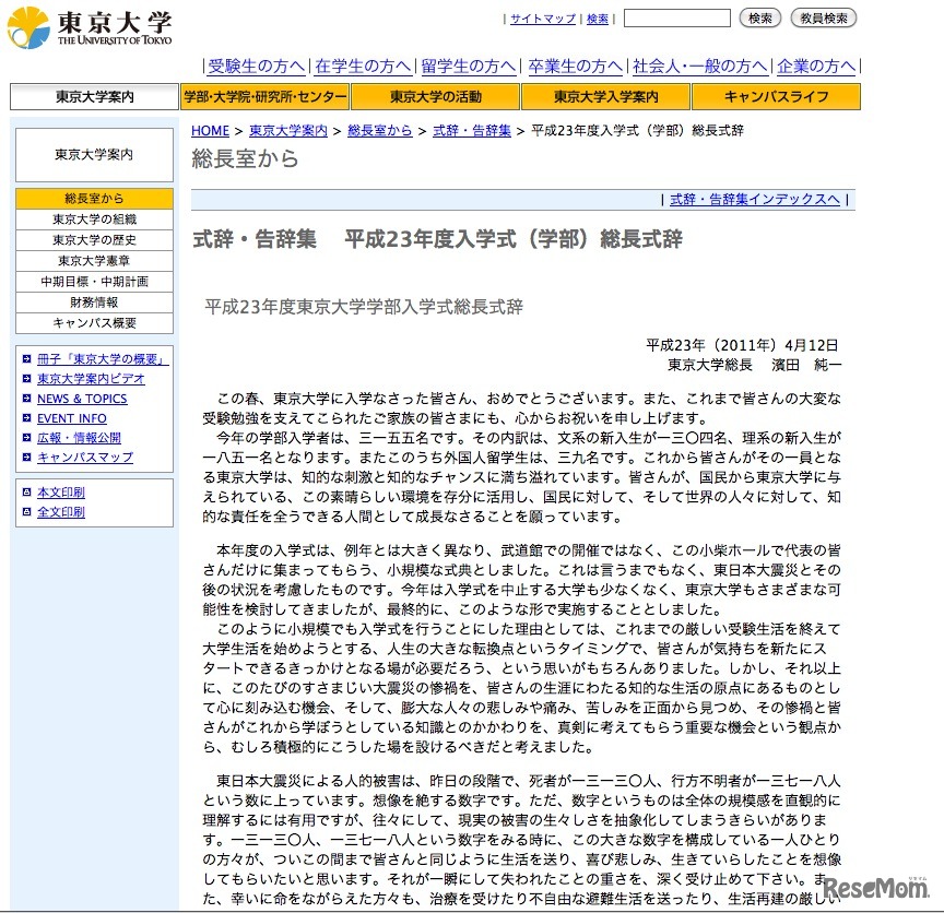平成23年度東京大学学部入学式総長式辞