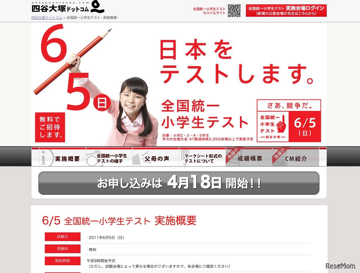 全国統一小学生テスト