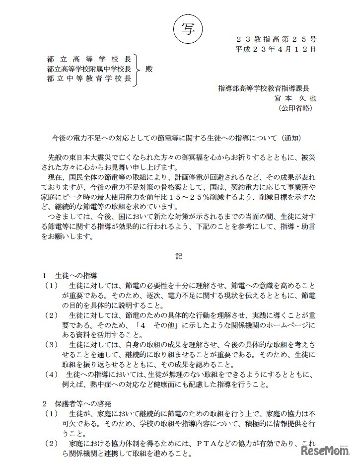 今後の電力不足への対応としての節電等に関する生徒への指導について（通知）