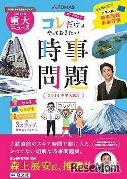 「中学入試の直前対策 コレだけはやっておきたい時事問題（2014中学入試用）」