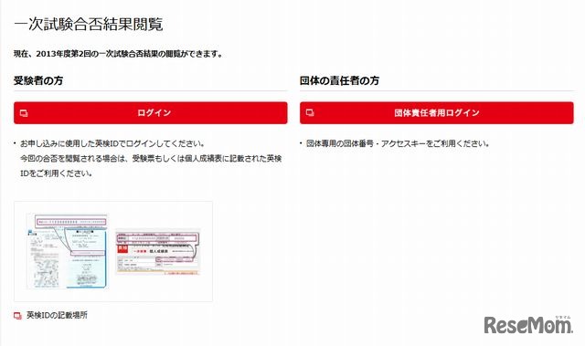 英検 一次試験合否結果閲覧