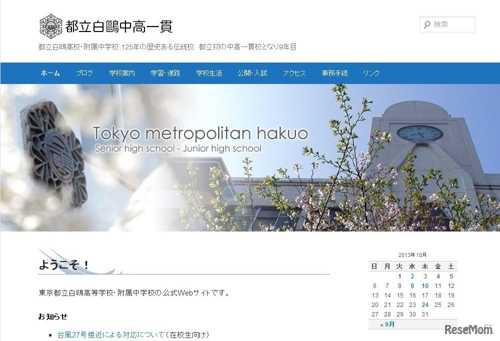 都立白鴎中高一貫