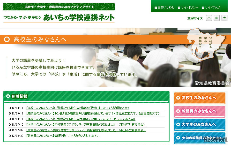 あいちの学校連携ネット