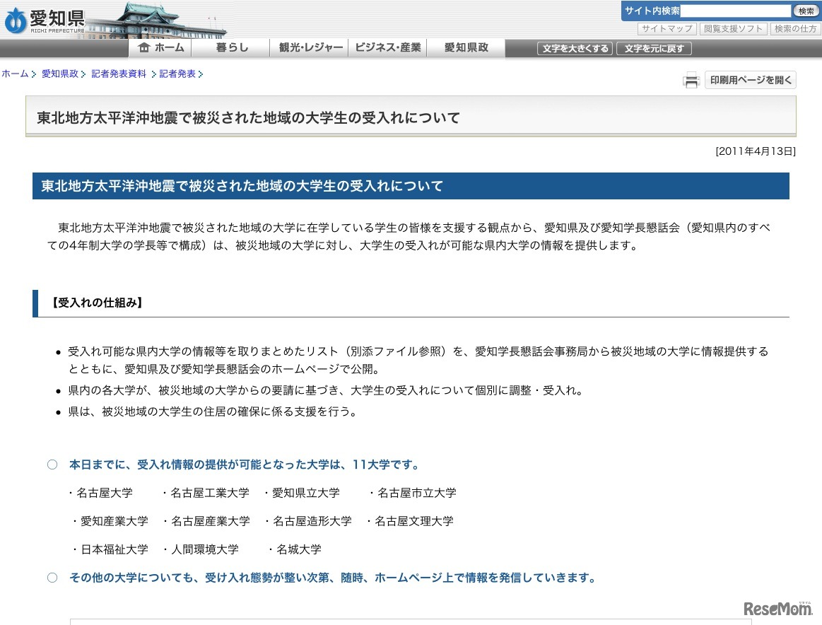 東北地方太平洋沖地震で被災された地域の大学生の受入れについて
