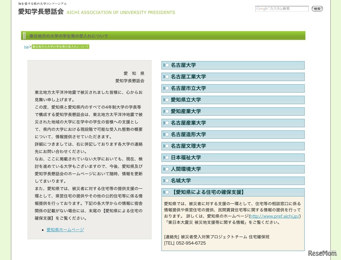 愛知県学長懇話会 東北地方の学生等の受入れについて