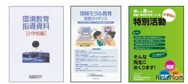 国立教育政策研究所の作成した指導資料