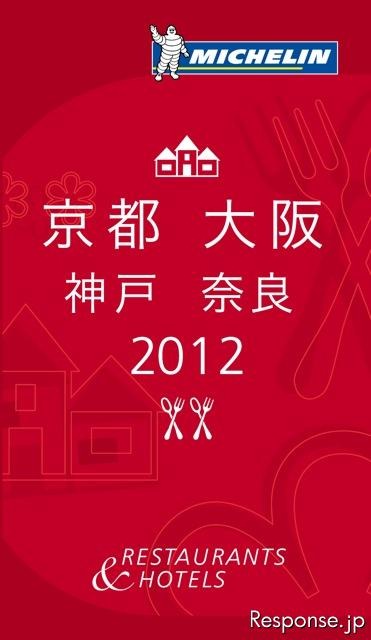 日本ミシュラン ミシュランガイド京都・大阪・神戸・奈良2012
