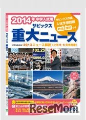 サピックス重大ニュース2013