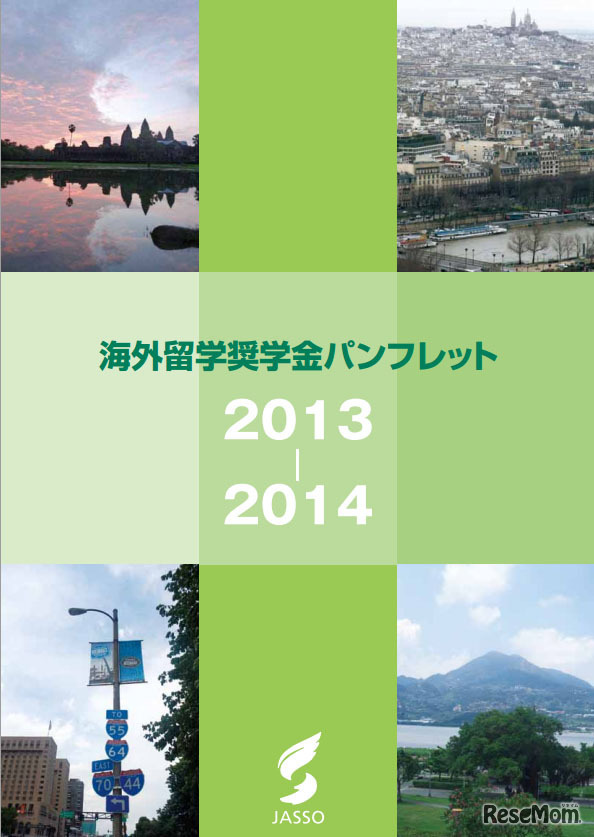 海外留学奨学金パンフレット