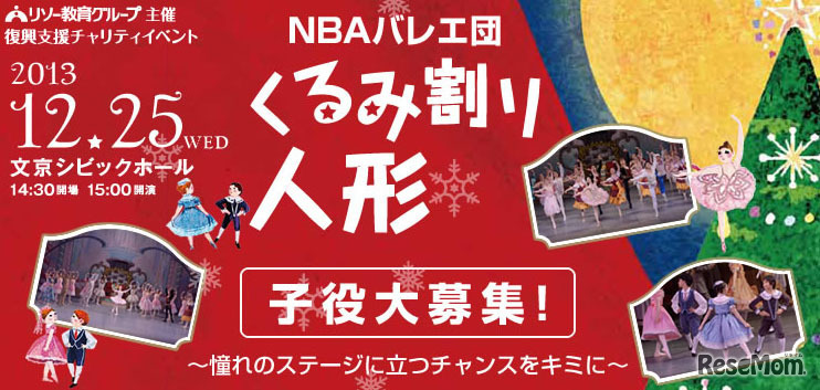 くるみ割り人形・子役募集