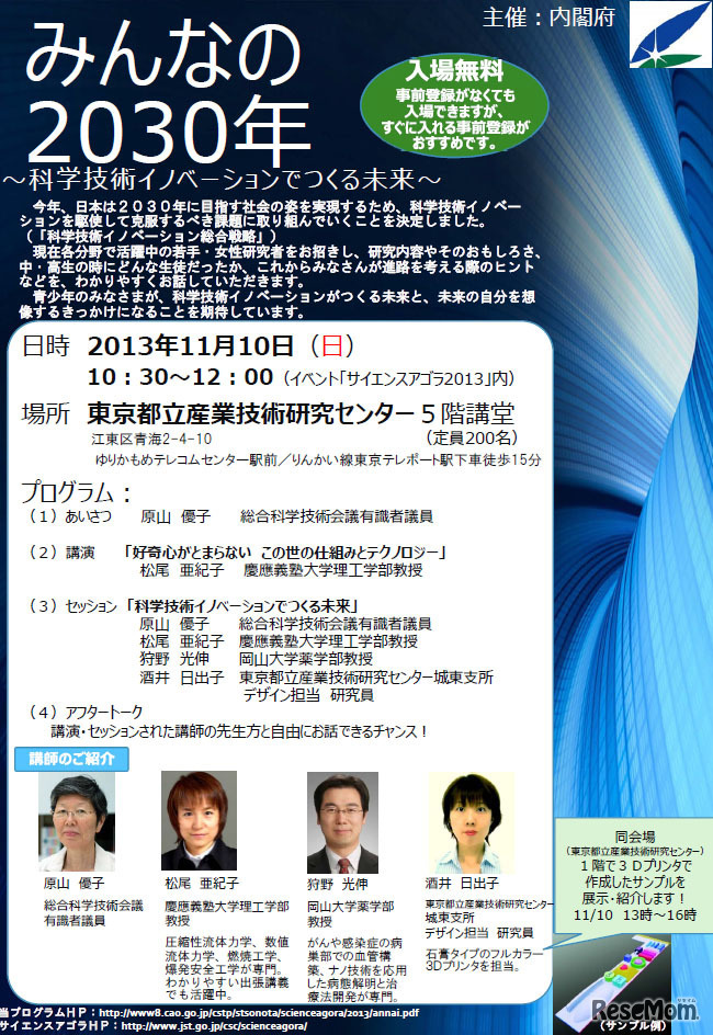 みんなの2030年～科学技術イノベーションでつくる未来