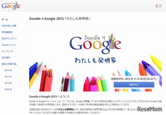 Doodle 4 Google「わたしも発明家」