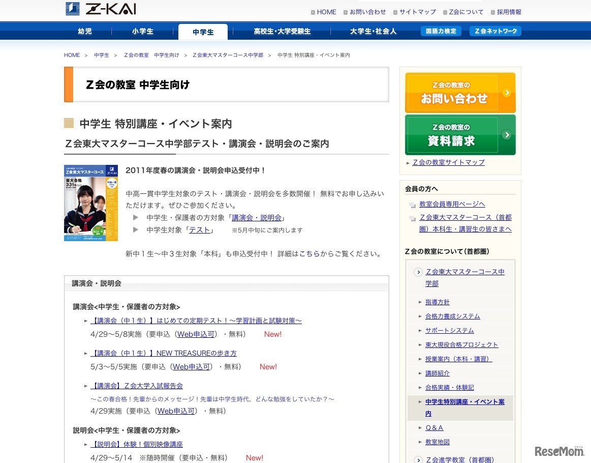 Z会の中学生向け講演会・説明会