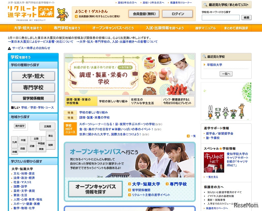 リクルート進学ネット