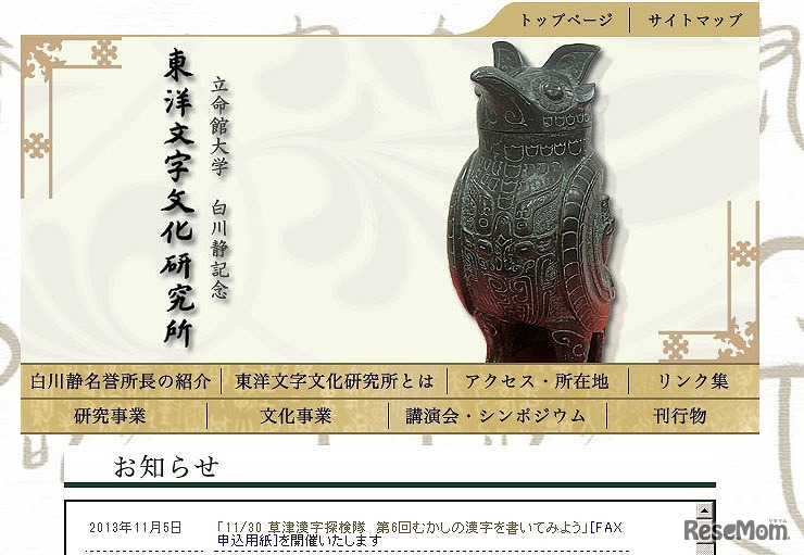 立命館大学白川静記念東洋文字文化研究所