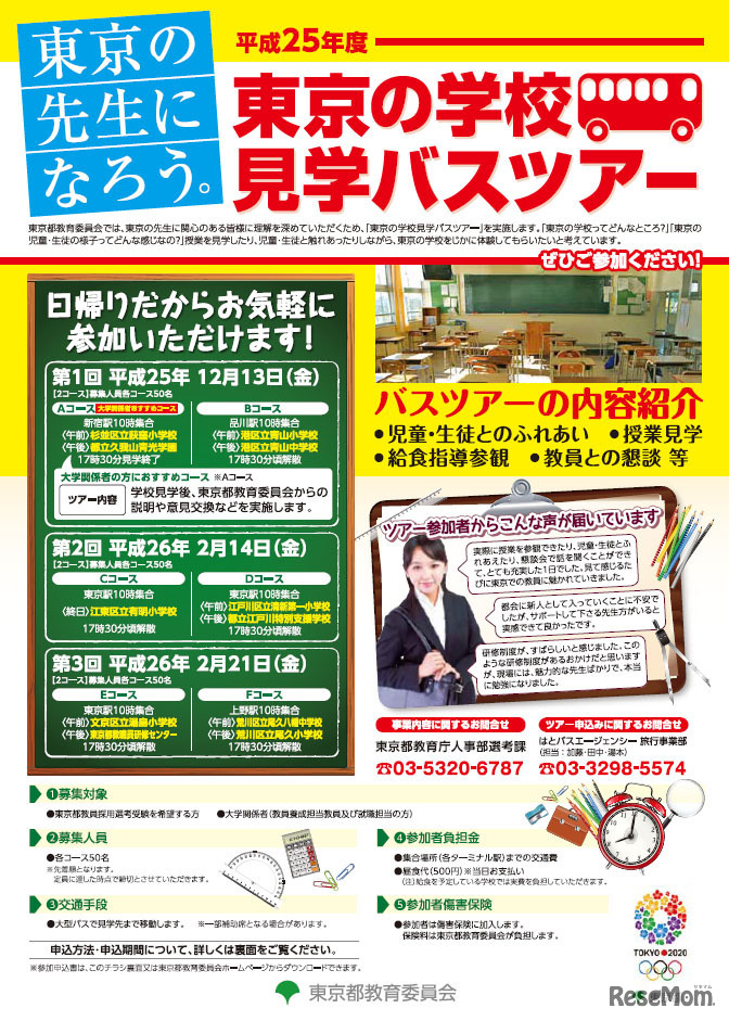 東京の学校見学バスツアー（学生向けチラシ）