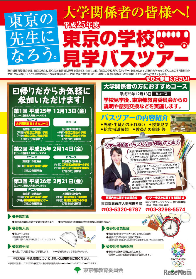 東京の学校見学バスツアー（大学関係者向けチラシ）