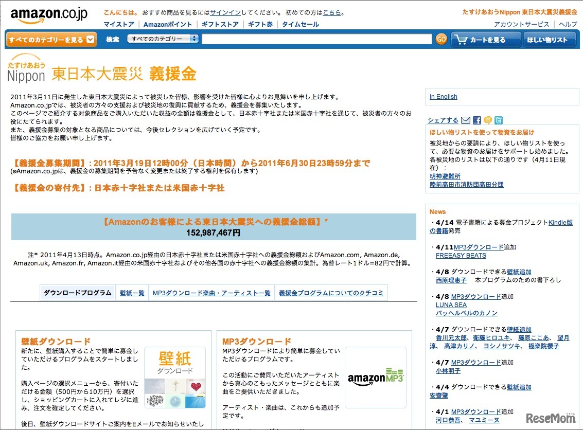たすけあおうNippon　東日本大震災義援金