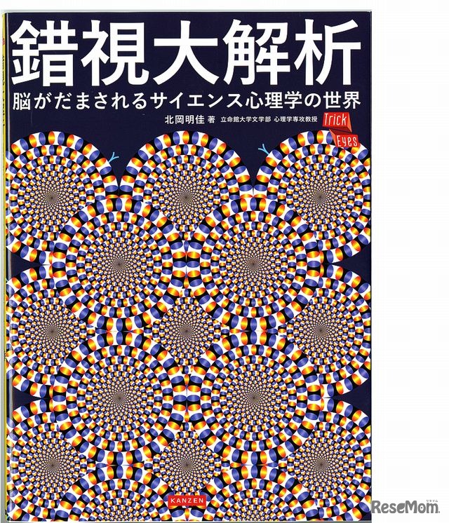 北岡教授の「錯視大解析」　（カンゼン）