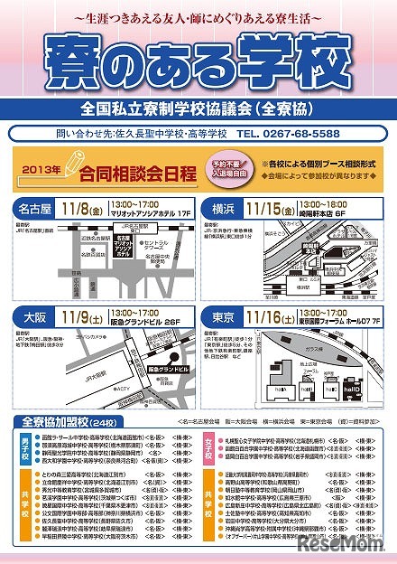 寮のある学校合同相談会
