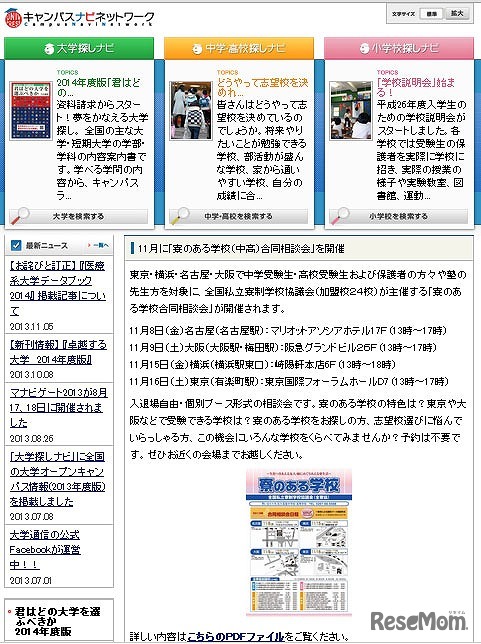 寮のある学校合同相談会