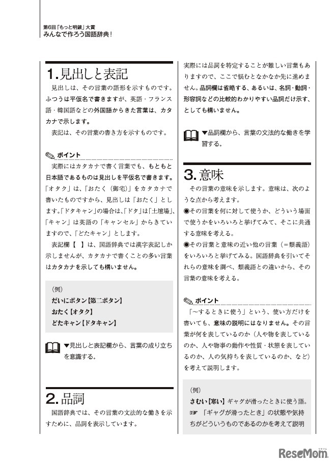 「国語辞典の作り方と学習の手引き」